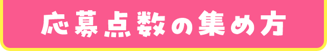 応募点数の集め方
