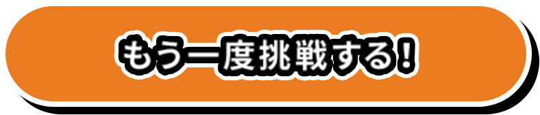 もう一度挑戦する！
