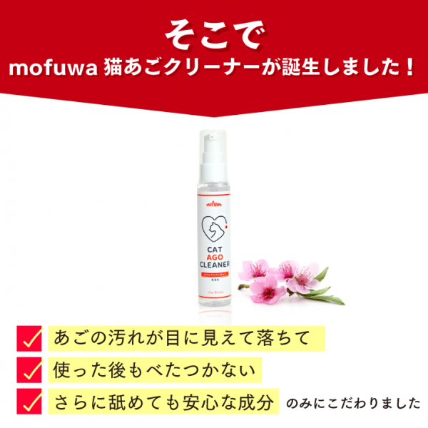 mofuwa(モフワ)猫あごクリーナー 