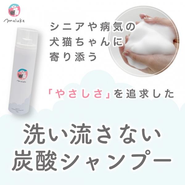 マルーク　犬猫用洗い流さない炭酸シャンプー 