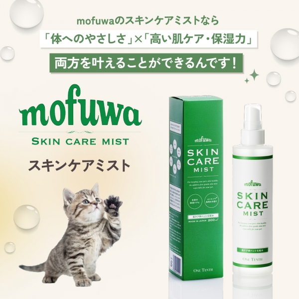 mofuwa(モフワ)スキンケアミスト 
