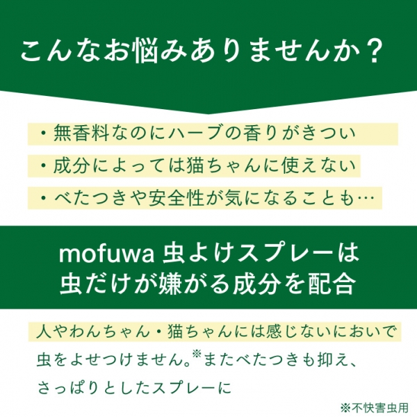 mofuwa(モフワ)においがしない虫よけスプレー 