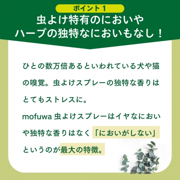 mofuwa(モフワ)においがしない虫よけスプレー 