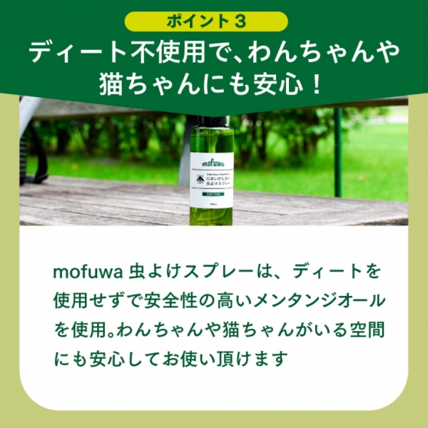 mofuwa(モフワ)においがしない虫よけスプレー 