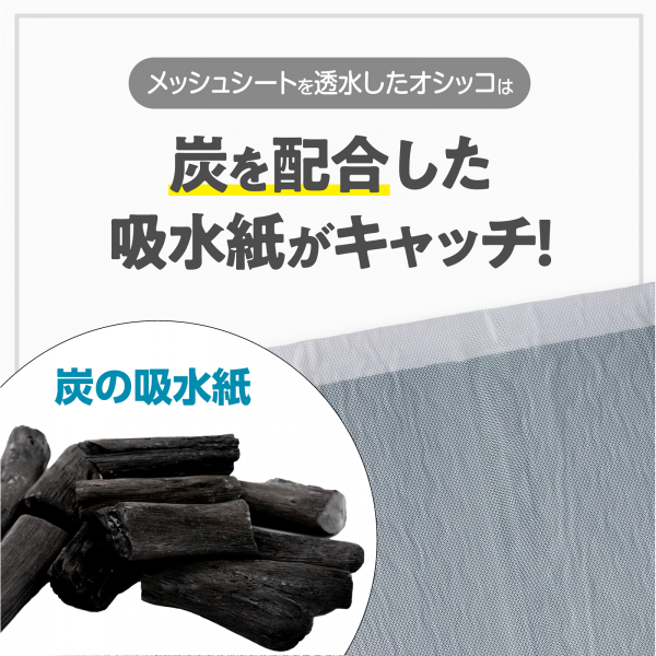 しつけるシーツＷ消臭ｎｅｏ ストロング消臭 メッシュシートには炭を配合。消臭効果が期待できます。