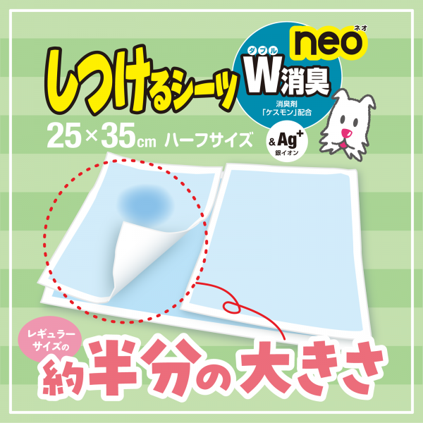 しつけるシーツＷ消臭ｎｅｏ 薄型ハーフサイズ レギュラーサイズの約半分の大きさ「ハーフサイズ」
