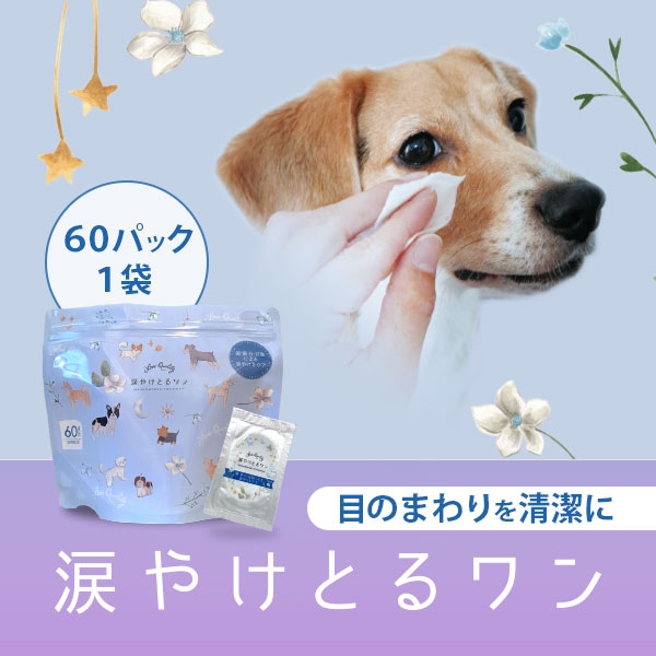 涙やけとるワン 