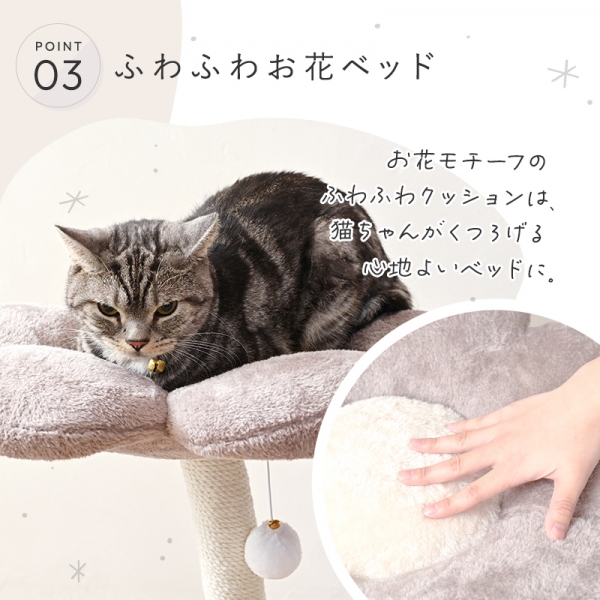 キャットツリー　フラワー（高さ120cm 据え置き型 大型猫） 