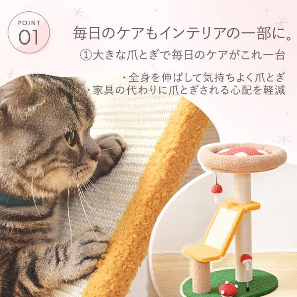 キャットツリー　きのこ（高さ68cm　据え置き型　子猫） 