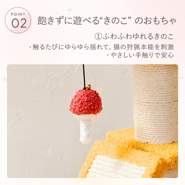 キャットツリー　きのこ（高さ68cm　据え置き型　子猫） 