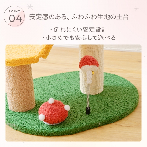 キャットツリー　きのこ（高さ68cm　据え置き型　子猫） 