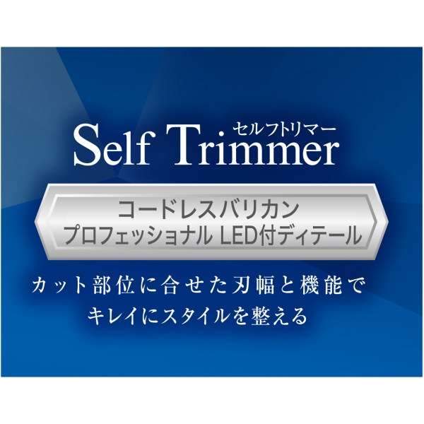コードレスバリカンプロフェッショナル（セルフトリマー） 