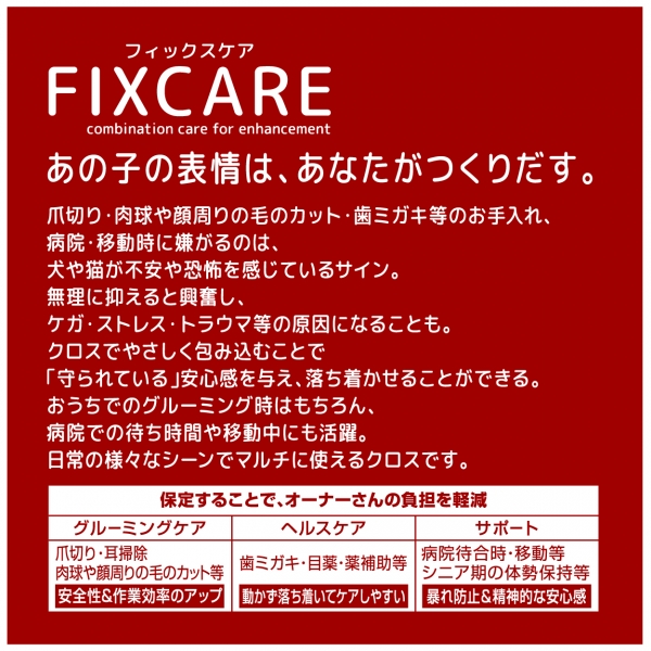 包んで保定し落ち着かせるマルチサポートクロス（ＦＩＸＣＡＲＥ） 