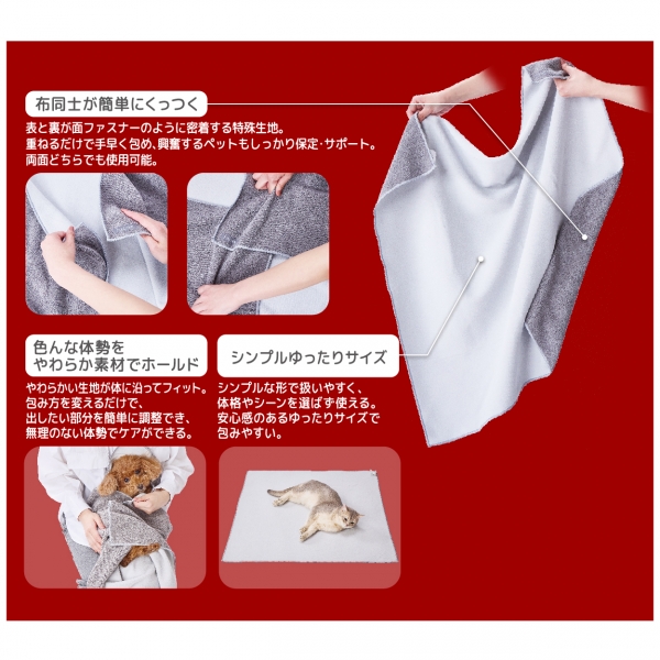 包んで保定し落ち着かせるマルチサポートクロス（ＦＩＸＣＡＲＥ） 