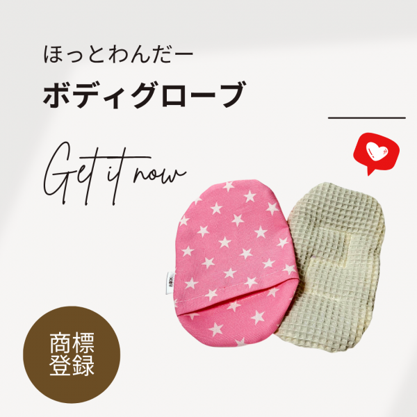 ほっとわんだーボディグローブ 