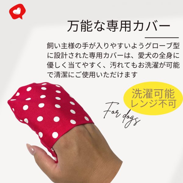ほっとわんだーボディグローブ 