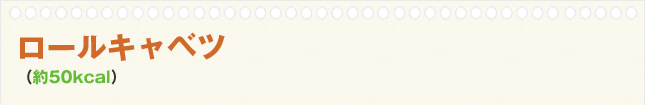 ロールキャベツ(約50kcal)