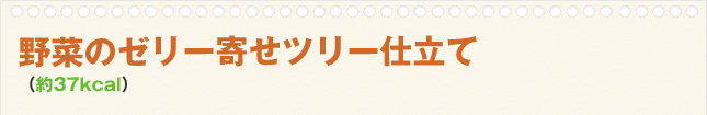 野菜のゼリー寄せツリー仕立て(約37kcal)