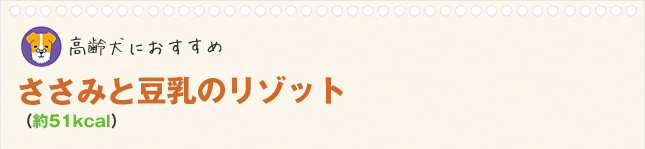 ささみと豆乳のリゾット(約51kcal)