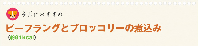 ビーフラングとブロッコリーの煮込み(約81kcal)