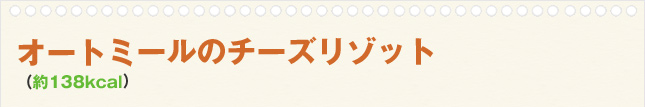 オートミールのチーズリゾット(約138kcal)