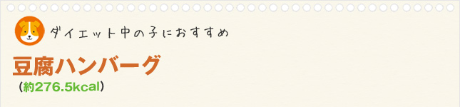 豆腐ハンバーグ(約276.5kcal)