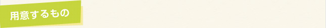 用意するもの