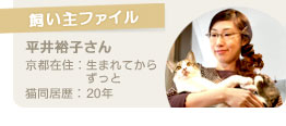 【飼い主ファイル】平井裕子さん/京都在住歴：生まれてからずっと/猫同居歴：20年