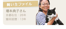 【飼い主ファイル】増本典子さん/京都在住：26年/猫同居歴：13年