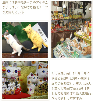 テレビでも紹介された｢キラキラ招き猫｣7140円。購入した人が宝くじを当てたとか!