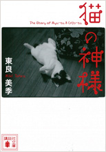 猫の神様[ハードカバー]