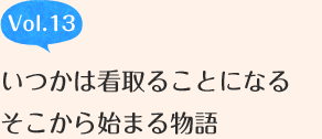 いつかは看取ることになる そこから始まる物語