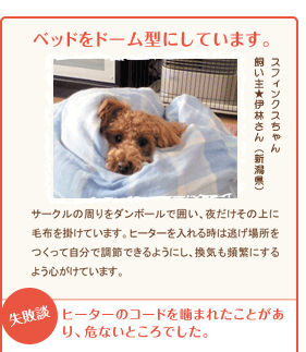 ベッドをドーム型にしています。