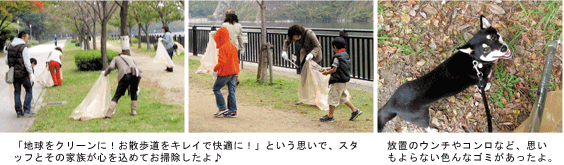 「地球をクリーンに！お散歩道をキレイで快適に！」という思いで、スタッフとその家族が心を込めてお掃除したよ♪