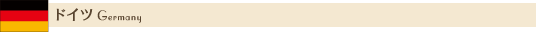ドイツ