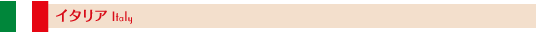 イタリア
