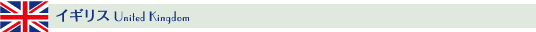 イギリス