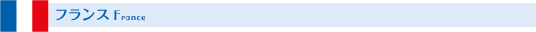 フランス
