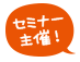 セミナー開催