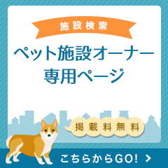 施設検索ペット施設オーナー専用ページ