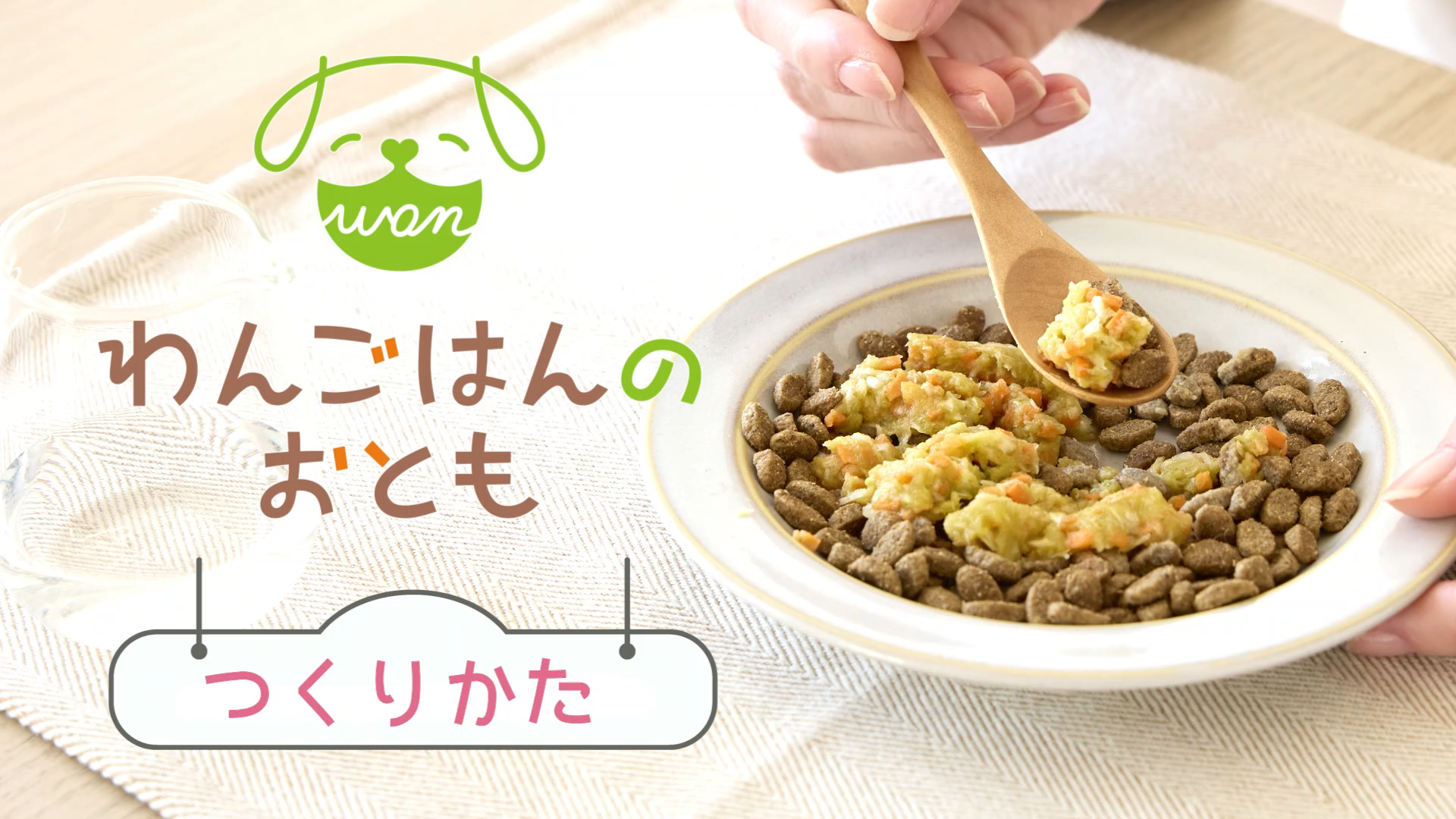 犬用トッピング】食べないお悩みに。フードの食欲UPアイテム『わん