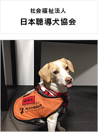 社会福祉法人日本聴導犬協会