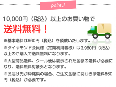 point.1 10,000円（税込）以上のお買い物で送料無料