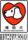宝塚市介助犬支援　補助犬　Service dog welcome!