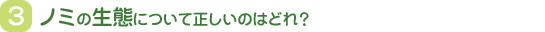 ノミの生態について正しいのはどれ？