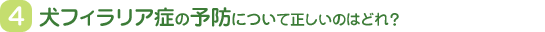 犬フィラリア症の予防について正しいのはどれ？