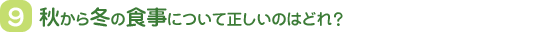 秋から冬の食事について正しいのはどれ？