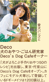 Deco 犬のおやつ・ごはん研究家 Deco's Dog Cafeオーナー