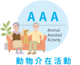 AAA Animal Assisted Activity 動物介在活動