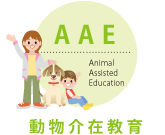 AAE Animal Assisted Education 動物介在教育